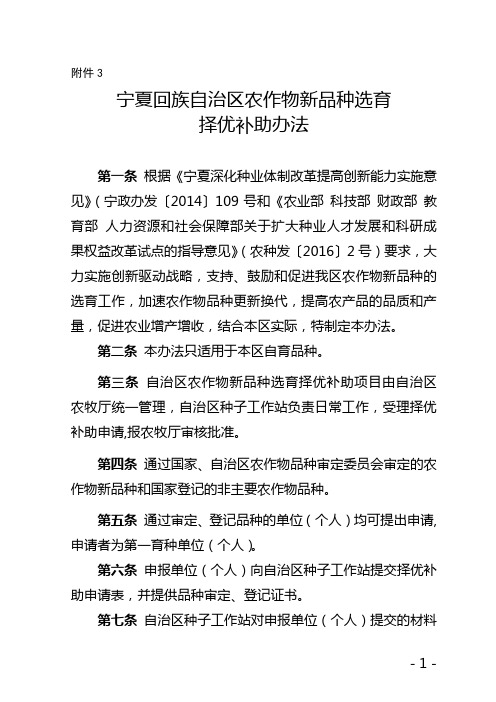 宁夏农作物新品种引进与选育择优补助实施办法-宁夏农业