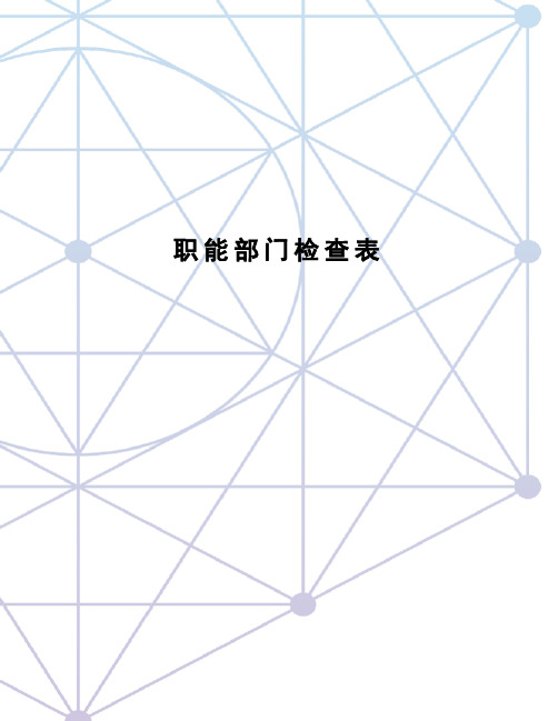 职能部门检查表