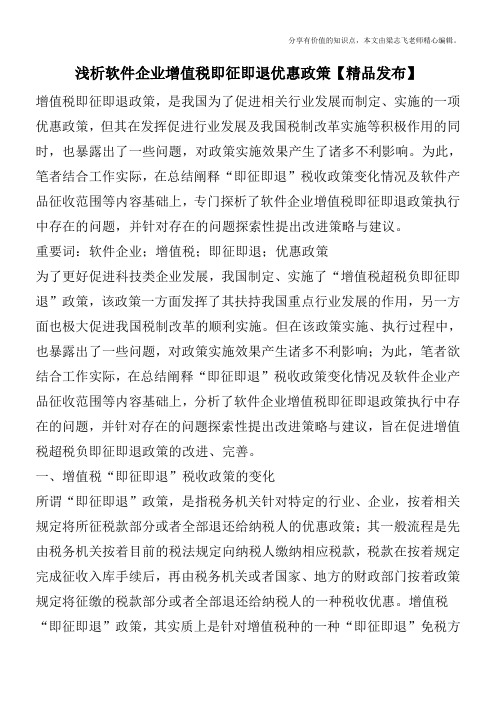 浅析软件企业增值税即征即退优惠政策【精品发布】