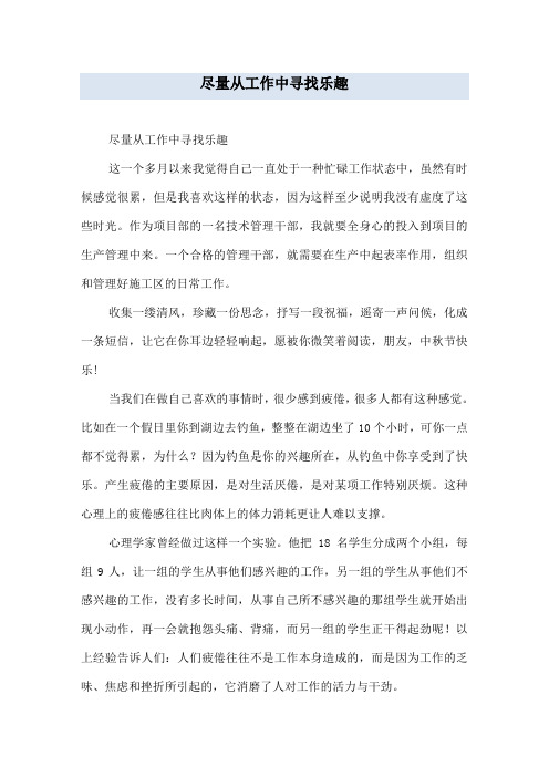 尽量从工作中寻找乐趣