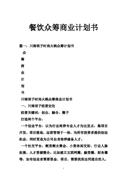 餐饮众筹商业计划书