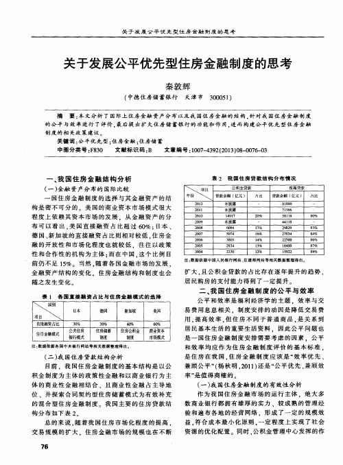 关于发展公平优先型住房金融制度的思考