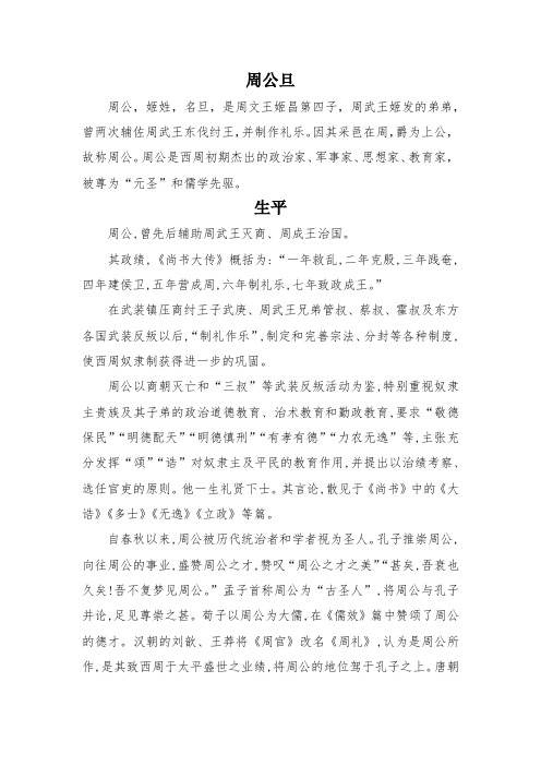 周公旦简介+生平+典故