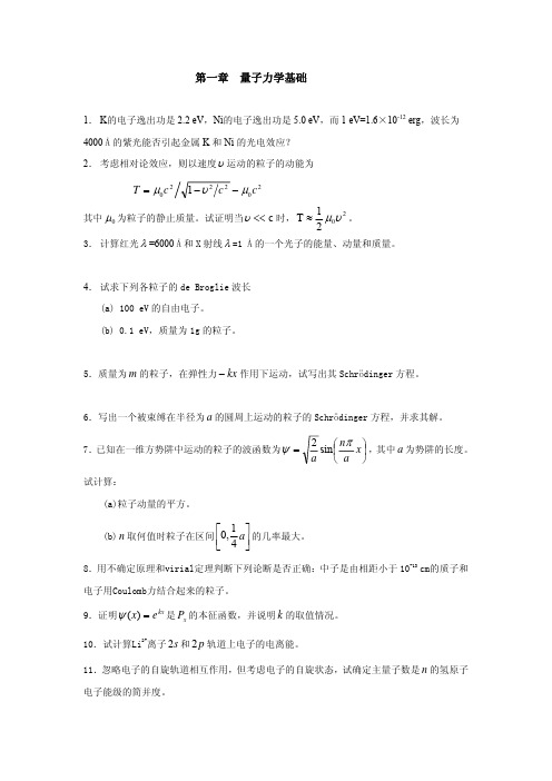 《结构化学》期末复习用 各章习题+参考答案