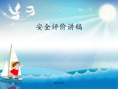 《安全评价讲稿》PPT课件