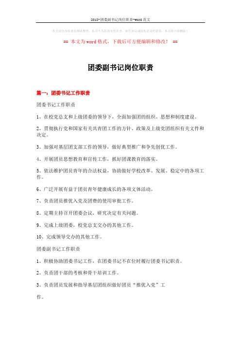 2018-团委副书记岗位职责-word范文 (5页)
