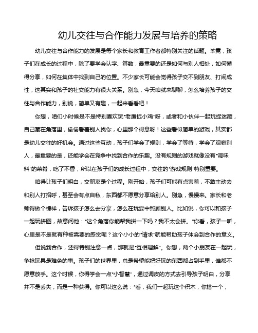 幼儿交往与合作能力发展与培养的策略