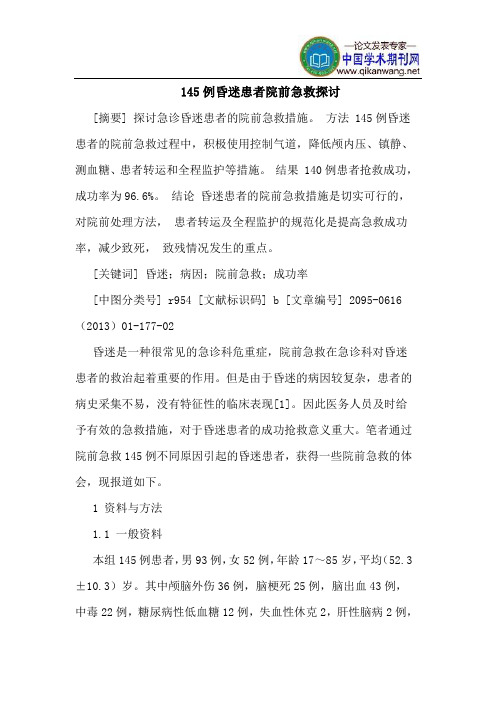 145例昏迷患者院前急救探讨