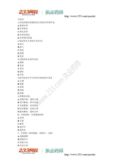 2014年执业药师考试《中药知识一》真题及答案(完整版).doc