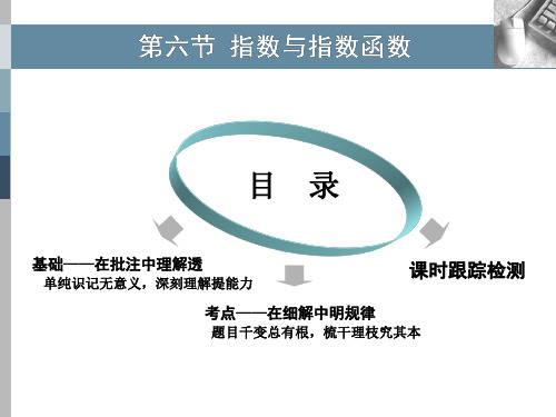 2020版高考理科数学(人教版)一轮复习课件：第二章 第六节 指数与指数函数 