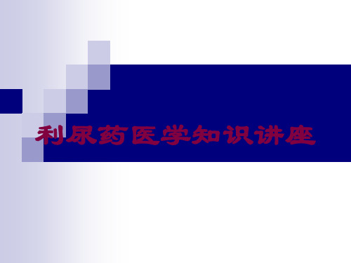 利尿药医学知识讲座培训课件
