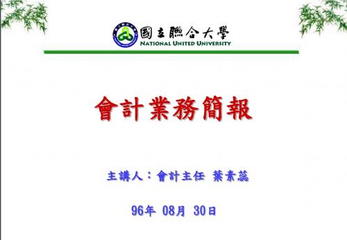 经费申请与核销作业流程-联合大学