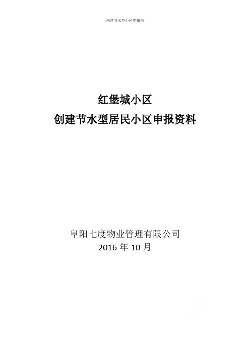 创建节水型小区申报书
