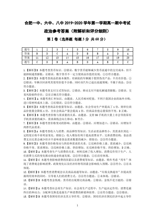 合肥一中、六中、八中2019-2020学年第一学期高一上册期中考试政治答案