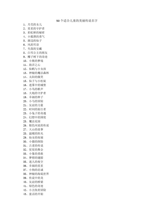 儿童的美丽传说50个经典