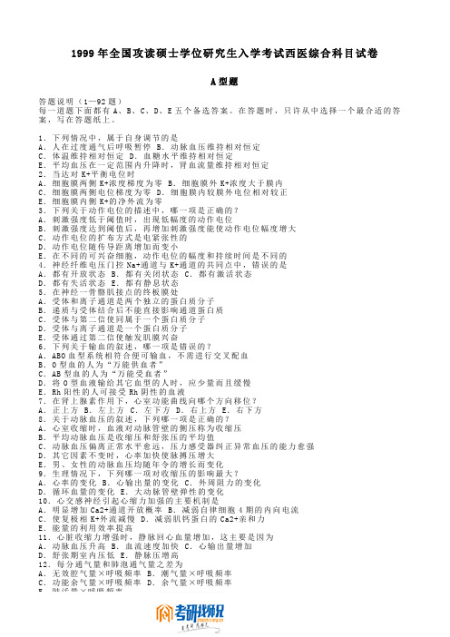 北京大学西医综合1999真题