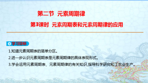 人教版必修二第一章第二节第三课时：元素周期表和元素周期律的应用(共16张PPT)