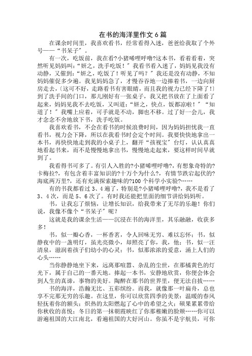 中小学精选在书的海洋里作文