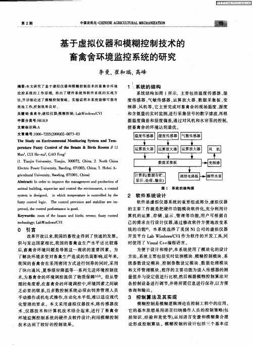 基于虚拟仪器和模糊控制技术的畜禽舍环境监控系统的研究