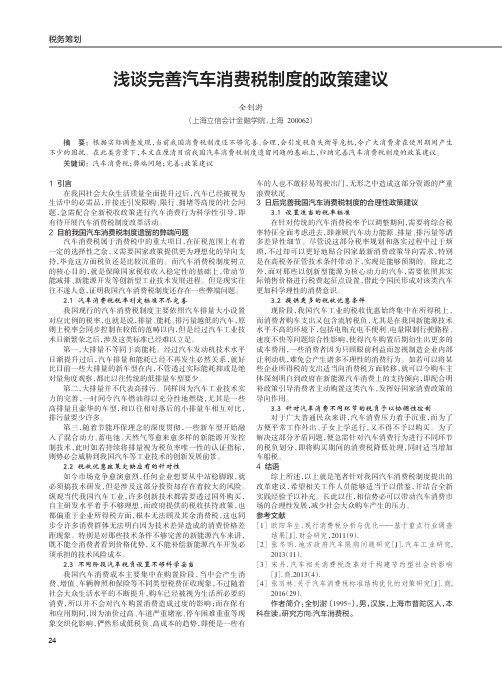 浅谈完善汽车消费税制度的政策建议