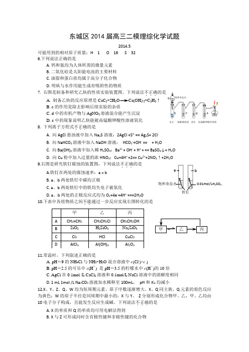 【2014东城二模】北京市东城区2014届高三下学期综合练习(二)理综化学试题Word版含答案