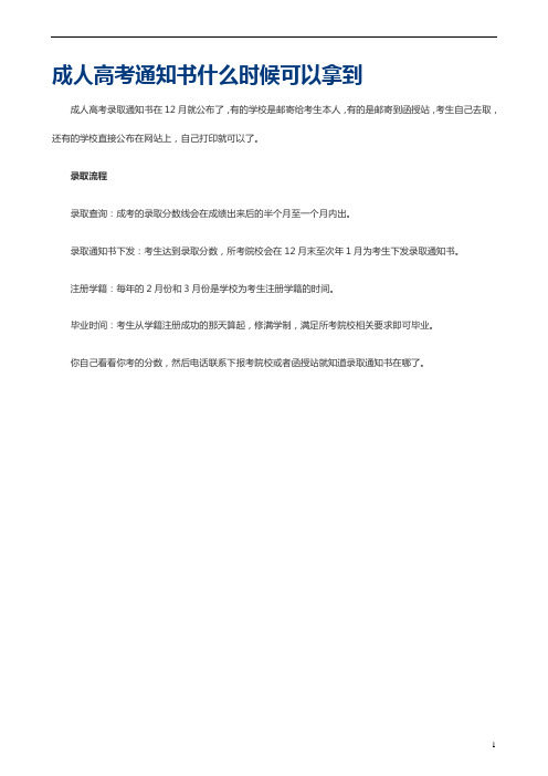 成人高考通知书什么时候可以拿到