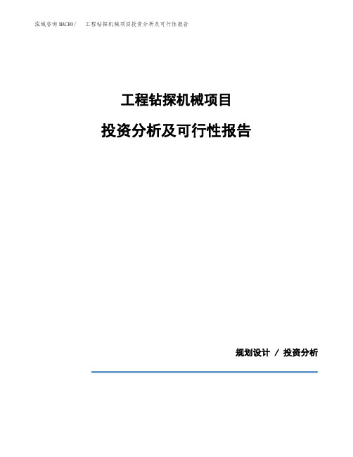 工程钻探机械项目投资分析及可行性报告