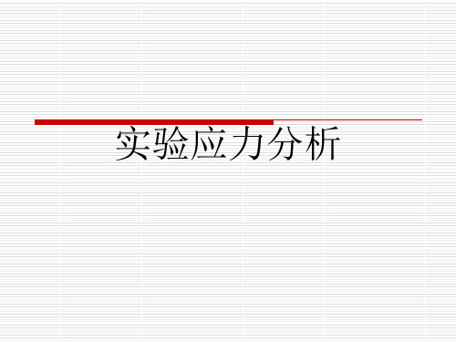 实验应力分析 材料力学测原理及实验共21页