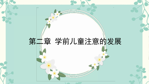第二章学前儿童注意的发展