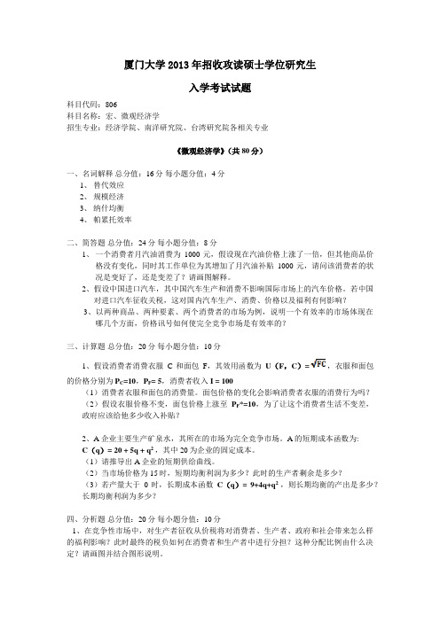 厦大经济学各专业考研历年真题 (8)