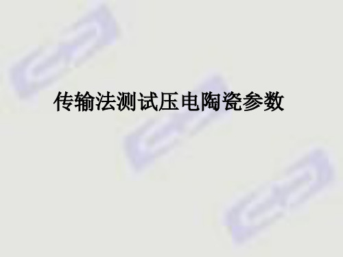 压电陶瓷参术