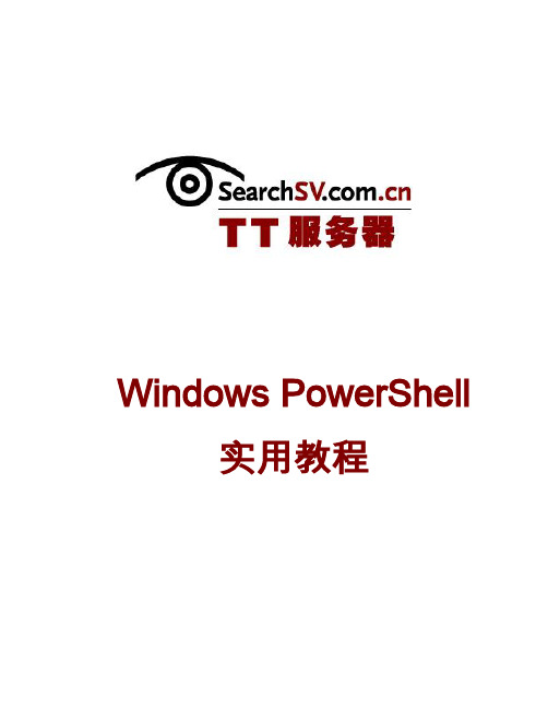 Windows PowerShell实用教程
