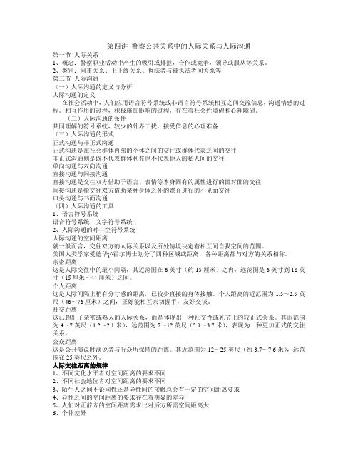 第四讲 警察公共关系中的人际关系与人际沟通
