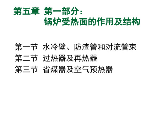第五章-1-锅炉受热面的作用及结构PPT课件