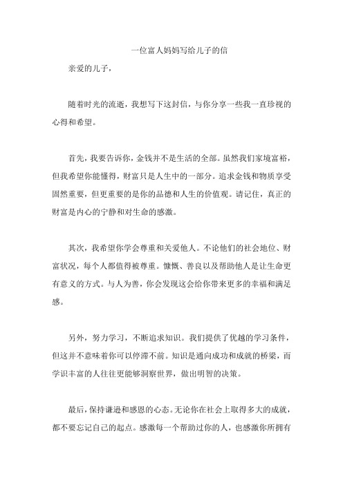 一位富人妈妈写给儿子的信