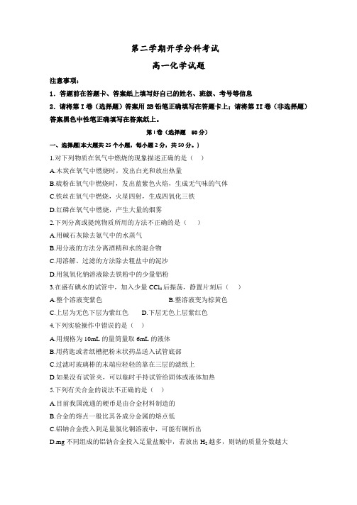 高一下学期开学分科考试化学试题+Word版含答案