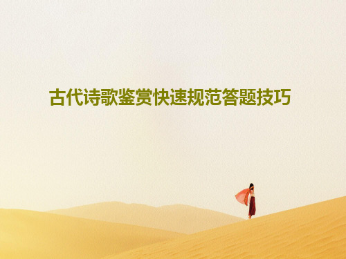 古代诗歌鉴赏快速规范答题技巧共43页文档