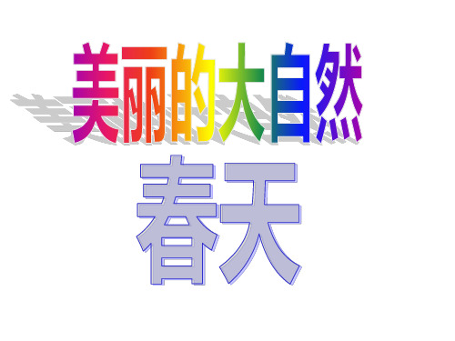 儿童诗(春天)