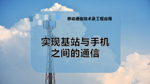 实现基站与手机之间的通信