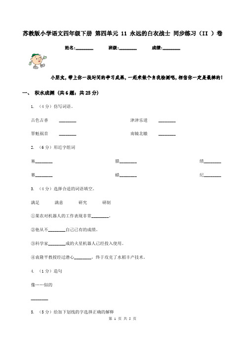 苏教版小学语文四年级下册 第四单元 11 永远的白衣战士 同步练习(II )卷