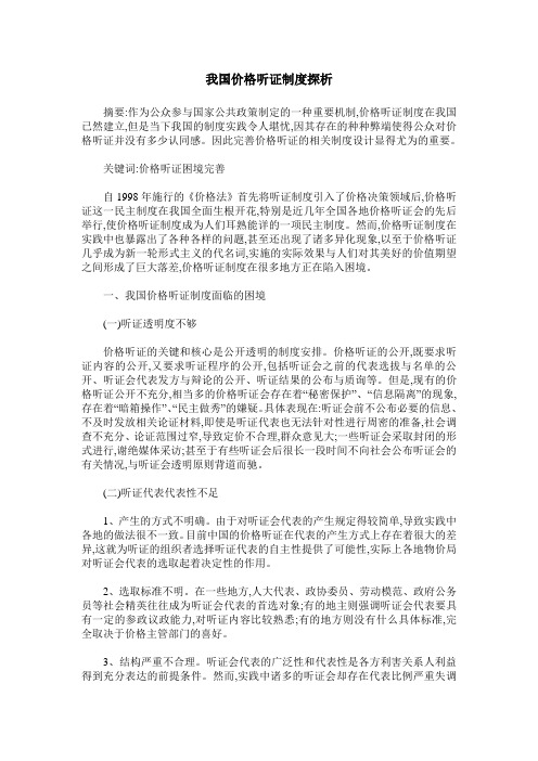 我国价格听证制度探析