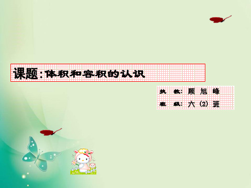 六年级上册数学课件-1.4 体积和容积的认识｜苏教版(共36张PPT) 课件 