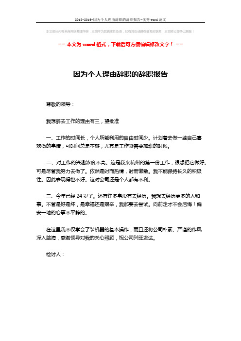 2018-2019-因为个人理由辞职的辞职报告-优秀word范文 (1页)