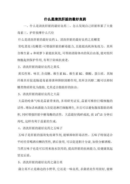 什么是清洗肝脏的最好良药