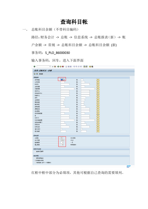 SAP查询科目帐