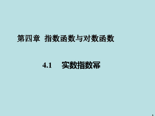 4.1.1----中职数学-实数指数幂ppt课件