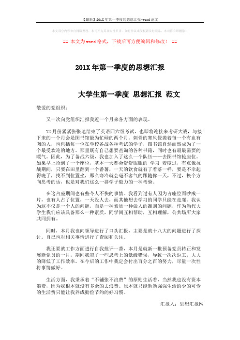 【最新】201X年第一季度的思想汇报-word范文 (2页)