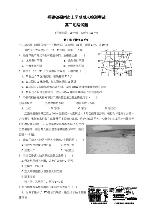 福建省福州市高二地理上学期期末考试测试题(有配套答案)