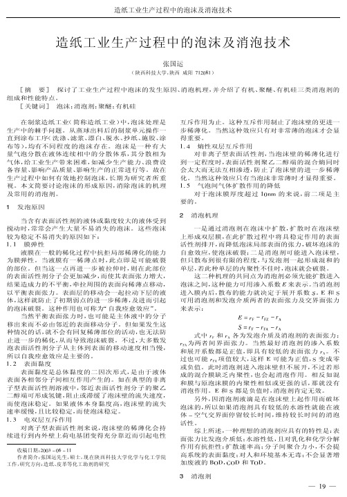 造纸工业生产过程中的泡沫及消泡技术