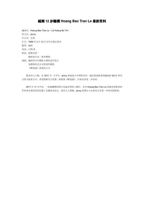 越南12岁嫩模Hoang Bao Tran Le最新资料